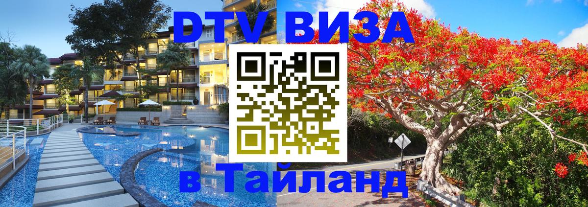Destination Thailand Visa (DTV виза) 