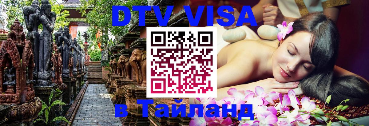 Destination Thailand Visa (DTV виза) Ессентуки 
